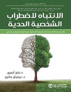 تحميل كتاب الانتباه لاضطراب الشخصية الحدية pdf – بليز أجيري