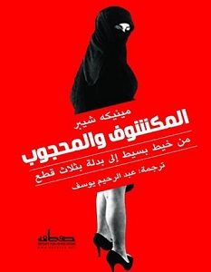 تحميل كتاب المكشوف والمحجوب pdf – مينيكه شيبر