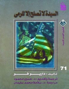 تحميل رواية السيدة لا تصلح إلا للرمي pdf – داريو فو