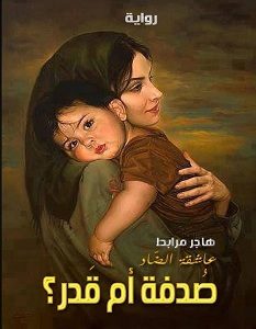 تحميل رواية صدفة أم قدر pdf – هاجر مرابط