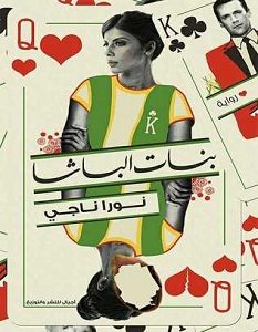 تحميل رواية بنات الباشا pdf – نورا ناجي