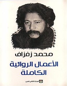 تحميل كتاب الأعمال الروائية الكاملة pdf – محمد زفزاف