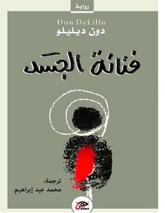 تحميل رواية فنانة الجسد pdf – دون ديليلو