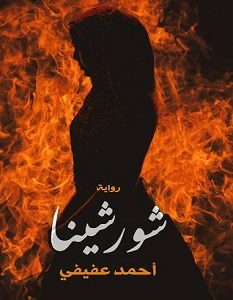 تحميل رواية شورشينا pdf – أحمد عفيفي