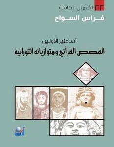 تحميل كتاب أساطير الأولين pdf – فراس السواح