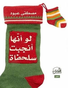 تحميل كتاب لو أنها أنجبت سلحفاة pdf – مصطفى عبود