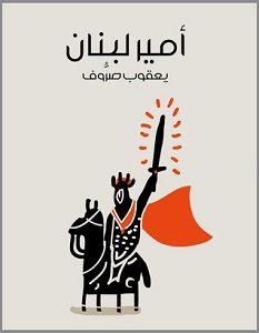 تحميل رواية أمير لبنان pdf – يعقوب صروف