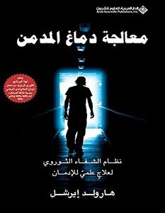 تحميل كتاب معالجة دماغ المدمن pdf – هارولد إيرشل