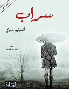تحميل رواية سراب pdf – أنطونيو تابوكي