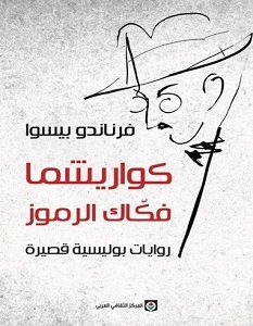 تحميل رواية كواريشما فكاك الرموز pdf – فرناندو بيسوا