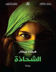 تحميل رواية الشحاذة pdf – هيفاء بيطار