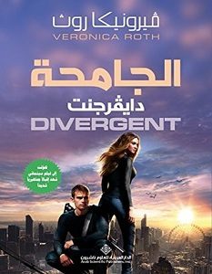تحميل رواية الجامحة دايفرجنت pdf – فيرونيكا روث
