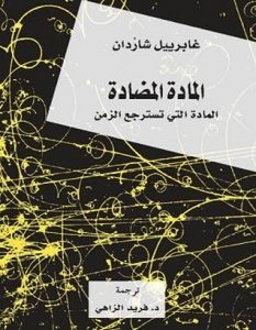 تحميل كتاب المادة المضادة المادة التي تسترجع الزمن pdf – غابرييل شاردان