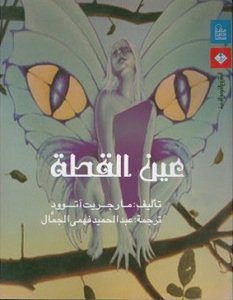تحميل رواية عين القطة pdf – مارجريت آتوود