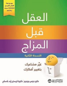 تحميل كتاب العقل قبل المزاج pdf – دينيس جرينبرجر