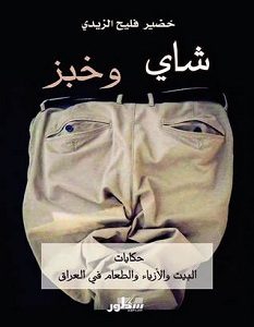 تحميل كتاب شاي وخبز pdf – خضير فليح الزيدي