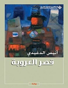 تحميل رواية قصر العروبة pdf – أنيس الدغيدي