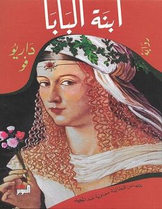 تحميل رواية ابنة البابا pdf – داريو فو