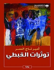 تحميل رواية توترات القبطي pdf – أمير تاج السر