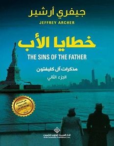تحميل رواية خطايا الأب pdf – جيفري أرشير