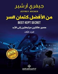 تحميل رواية من الأفضل كتمان السر pdf – جيفري أرشير