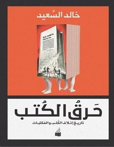 تحميل كتاب حرق الكتب pdf – خالد السعيد