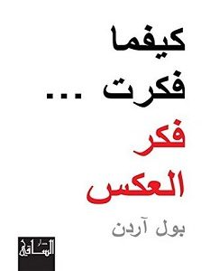 تحميل كتاب كيفما فكرت فكر العكس pdf – بول آردن