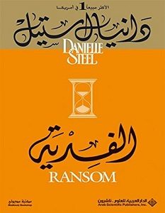 تحميل رواية الفدية pdf – دانيال ستيل