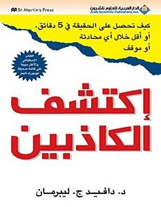 تحميل كتاب إكتشف الكاذبين pdf – دافيد ج. ليبرمان