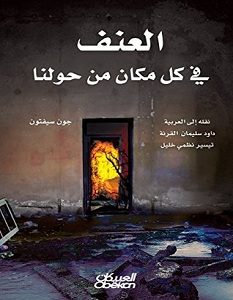 تحميل كتاب العنف في كل مكان من حولنا pdf – جون سيفتون
