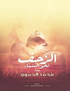 تحميل رواية الزحف نحو السماء pdf – محمد تيسير الحموي