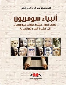 تحميل كتاب أنبياء سومريون pdf – خزعل الماجدي