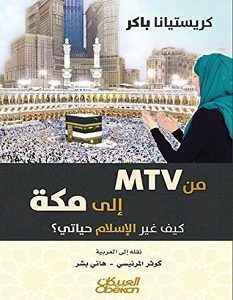 تحميل كتاب من MTV الى مكة كيف غير الاسلام حياتي pdf – كريستيانا باكر