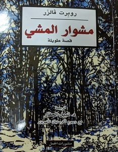تحميل رواية مشوار المشي pdf – روبرت فالزر