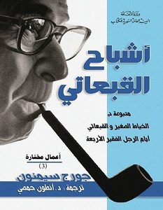 تحميل رواية أشباح القبعاتي pdf – جورج سيمنون