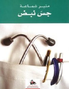تحميل كتاب جس نبض pdf – منير شماعة