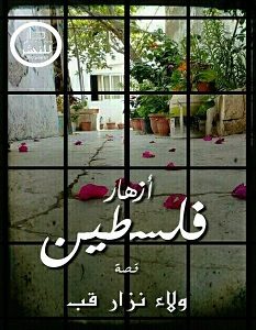 تحميل رواية أزهار فلسطين pdf – ولاء نزار قب