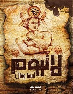 تحميل رواية لاتيوم pdf – أسما جمال