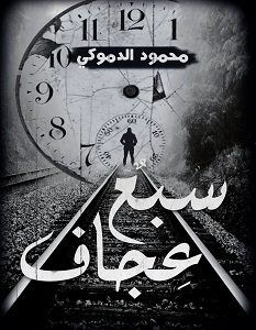 تحميل رواية سبع عجاف pdf – محمود الدموكي
