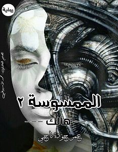 تحميل رواية الممسوسة 2 هالك pdf – عمر جوده ناجي
