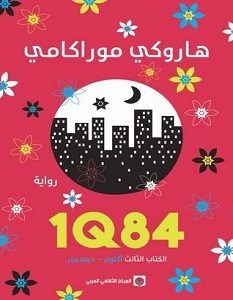 تحميل رواية 1Q84 الكتاب الثالث pdf – هاروكي موراكامي