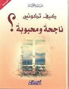 تحميل كتاب كيف تكونين ناجحة ومحبوبة pdf – عدنان الطرشة