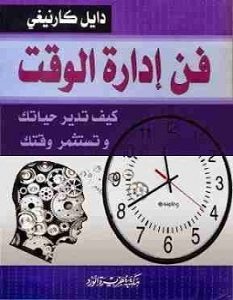 تحميل كتاب فن إدارة الوقت pdf – ديل كارنيجي