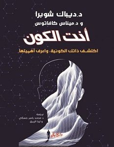 تحميل كتاب أنت الكون pdf – ديباك شوبرا