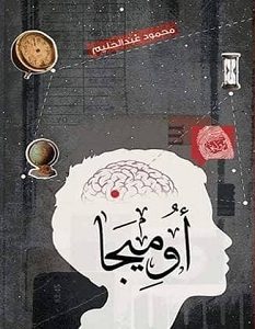 تحميل رواية أوميجا pdf – محمود عبد الحليم