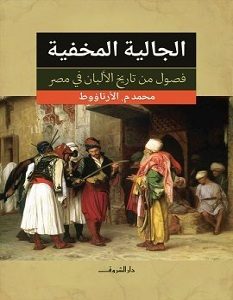 تحميل كتاب الجالية المخفية فصول من تاريخ الألبان pdf – محمد الأرناؤوط