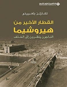 تحميل رواية القطار الأخير من هيروشيما pdf – تشارلز بيلغرينو
