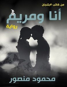 تحميل رواية أنا ومريم pdf – محمود منصور