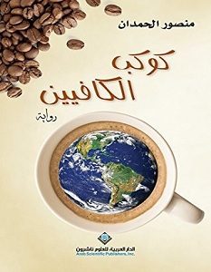 تحميل رواية كوكب الكافيين pdf – منصور الحمدان