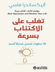 تحميل كتاب تغلب على الاكتئاب بسرعة pdf – أليكساندرا ماسي